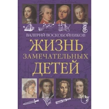 Валерий Воскобойников: Жизнь замечательных детей. Книга первая: Производитель Вакоша