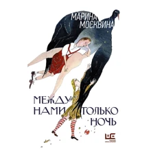 Марина Москвіна: Між нами тільки ніч: Виробник АСТ