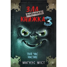 Магнус Міст: Маленька зла книжка 3: Виробник BookChef