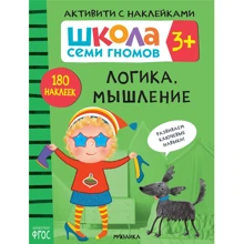 Школа cеми гномів. Активують з наклейками. Логіка, мислення 3+: Виробник Мозаика-синтез