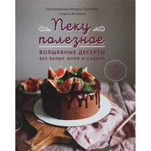 Елена Богданова, Катерина Счастливая, Марина Мелконян: Пеку полезное. Волшебные десерты без белых муки и сахара: Производитель Форс