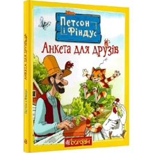 Свен Нордквіст: Петсон і Фіндус. Анкета для друзів: Производитель Навчальна книга Богдан