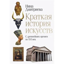 Нина Дмитриева: Краткая история искусств. С древнейших времен по XVI век: Производитель Рипол Классик