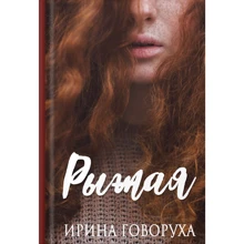 Ирина Говоруха: Рыжая: Производитель Саммит-Книга