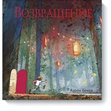 Возвращение: Производитель Манн, Иванов и Фербер