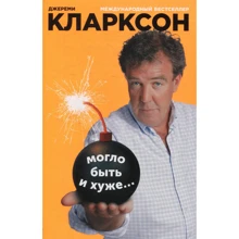 Джеремі Кларксон: Могло бути і гірше ...: Виробник Альпіна нон-фікшн