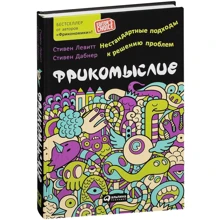 Стівен Дабнер, Стівен Левітт: Фрікомисліе: Нестандартні підходи до вирішення проблем: Виробник Паблішер