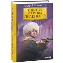 Андрій Кокотюха: Справа Отамана Зеленого: Виробник Фоліо