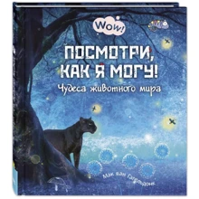 Мак Гагельдонк: Посмотри, как я могу! Чудеса животного мира: Производитель Энас