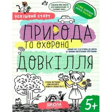 Галина Дерипаско, Василь Федієнко: Природа та охорона довкілля. Успішний старт: Производитель Школа
