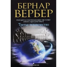 Голос земли. Третье человечество: Производитель Рипол Классик