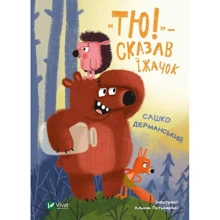 Сашко Дерманський: Тю! - сказавши їжачок: Виробник Виват