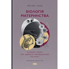 Ебіґейл Такер: Біологія материнства. Сучасна наука про давній материнський інстинкт: Виробник Наш формат