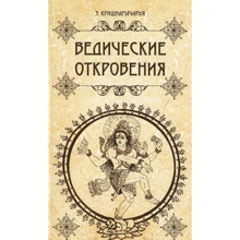 Еккірала Крішнамачарьі: Ведичні одкровення: Виробник Амріта