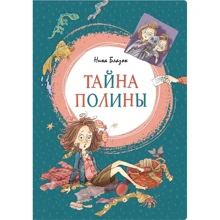 Нина Блазон: Тайна Полины: Производитель Махаон