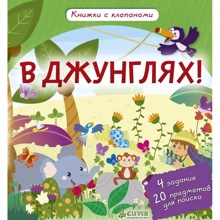 Ирена Обер: В джунглях! Книжки с клапанами: Производитель Клевер Медиа Групп