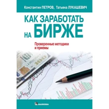 Тетяна Лукашевич, Костянтин Петров: Як заробити на біржі: Виробник діалектика