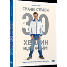 Смачні страви за 30 хвилин від Джеймі: Производитель Видавництво Старого Лева