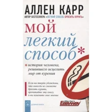 Аллен Карр: Мой легкий способ: Производитель Добрая книга