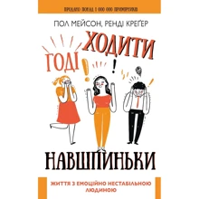 Пол Мейсон, Ренді Креґер: Годі ходити навшпиньках. Життя з емоційно нестабільною ЛЮДИНОЮ: Виробник BookChef