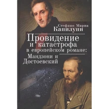 Стефано Мария Капилупи: Провидение и катастрофа в европейском романе: Мандзони и Достоевский: Производитель Амфора