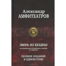 Олександр Амфітеатров: Звір із прірви. Повне видання в одному томі: Виробник Альфа-книга