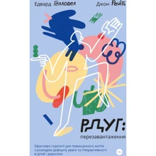 Джон Рейті, Едвард Гелловелл: РДУГ: перезавантаження. Ефективні стратегії для повноцінного життя з розладом дефіциту уваги та гіперактивності в дітей і дорослих: Производитель Yakaboo Publishing