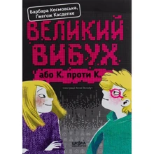 Ґжеґож Касдепке, Барбара Космовська: Великий вибух, або К. проти К.: Производитель Школа