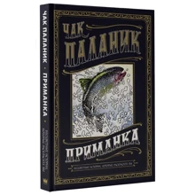 Чак Паланик: Приманка. Бесцветные истории, которые раскрасите вы: Производитель АСТ