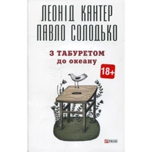 Леонід Кантер, Павло Солодько: З табуретом до океану: Виробник Фолио