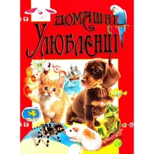 Василь Товстий: Домашні улюбленці: Производитель Промінь