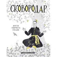 Назар Федорак: СковороДАР. Життя, творчість, спадок: Производитель Школа