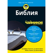 Джеффри Геогеган, Майкл Хоман: Библия для чайников: Производитель Диалектика