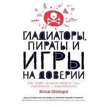 Хаїм Шапіра: Гладіатори, пірати і гри на довірі. Як нами правлять теорія ігор, стратегія і ймовірності: Виробник Колібрі