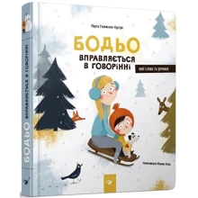 Марта Галевська-Кустра: Бодьо вправляється в говорінні: Производитель Час Майстрiв
