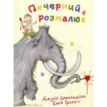 Джулія Дональдсон: Печерний розмалюк: Производитель Читариум