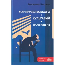 Володимир Голосняк: Хор Ярузельського. Кульгавій. Колишні: Виробник Зелений Пес