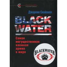 Джеремі Скейхілл. BLACK WATER. Наймогутніша наймана армія в світі: Виробник Кучкова поле