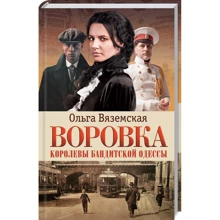 Ольга Вяземская: Злодійка. Королеви бандитської Одеси: Виробник Клуб сімейного дозвілля