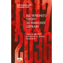 Юрій Фельштинський, Володимир Попов: Від Червоного терору до мафіозної держави. Спецслужби Росії в боротьбі за світове панування (1917-2036): Производитель Наш формат