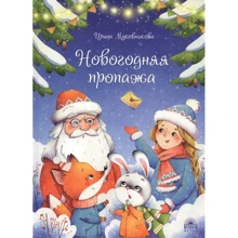 Ірина Муковнікова: Новорічне зникнення. Пухнастий детектив: Виробник Антология