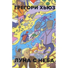 Грегори Хьюз: Луна с неба: Производитель Рипол Классик