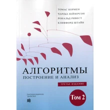 Томас Кормен, Чарльз Лейзерсон, Рональд Ривест, Клиффорд Штайн: Алгоритмы. Построение и анализ (3-е издание) Том 2: Производитель Диалектика