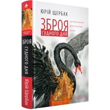 Юрій Щербак: Зброя судного дня: Виробник А-БА-БА-ГА-ЛА-МА-ГА