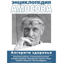 Енциклопедія Амосова. алгоритм здоров'я: Виробник діалектика
