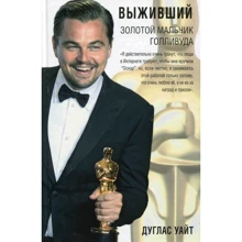 Дуглас Уайт: Выживший. Золотой мальчик Голливуда. Биография: Производитель Рипол Классик