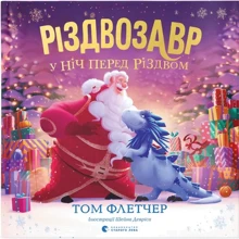 Том Флетчер: Різдвозавр у ніч перед Різдвом: Виробник Видавництво Старого Лева