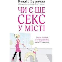 Кендес Бушнелл: Чи є ще секс у городе: Виробник КМ-Букс