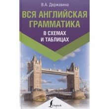 В. А. Державина: Вся английская грамматика в схемах и таблицах: Производитель АСТ