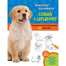 Волтер Фостер: Вчимося малювати собак і цуценят: Виробник КМ-Букс